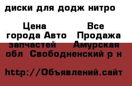 диски для додж нитро. › Цена ­ 30 000 - Все города Авто » Продажа запчастей   . Амурская обл.,Свободненский р-н